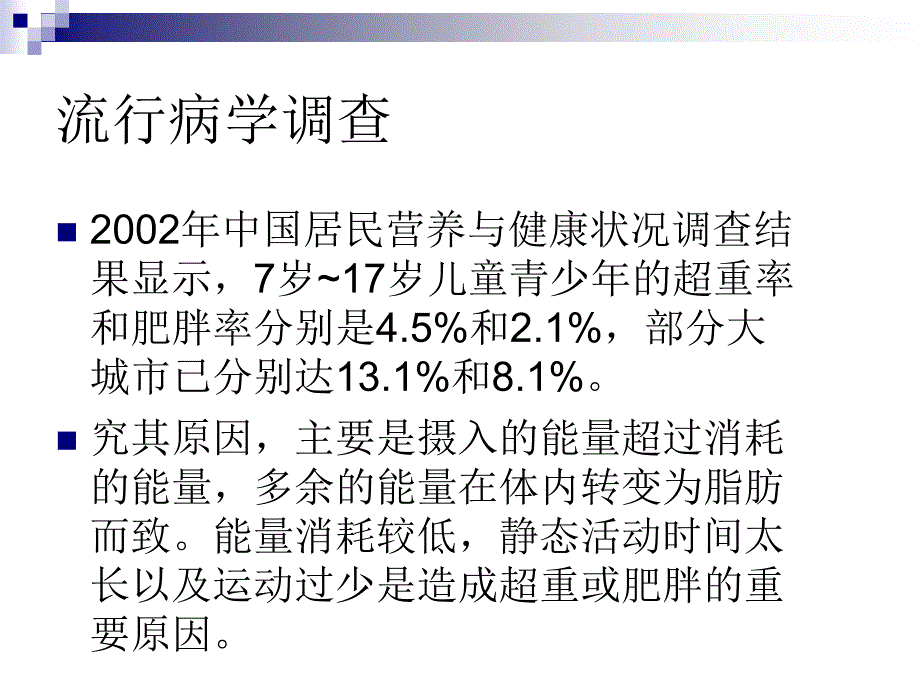 运动、营养与肥胖_第2页