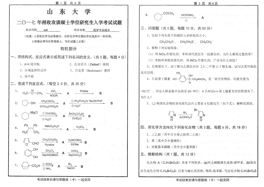 硕士研究生招生2017年《山东大学》649药学专业综合考试真题卷_第1页