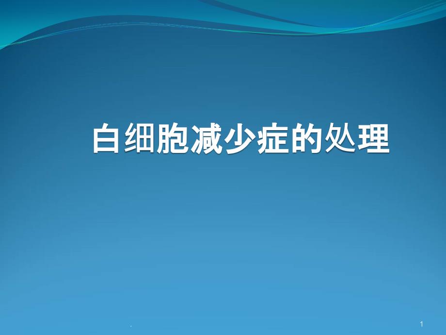 白细胞减少症的处理ppt演示课件_第1页