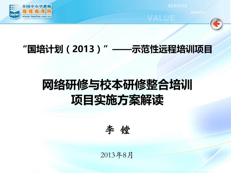 网络研修与校本研修整合培训项目实施方案解读_第1页