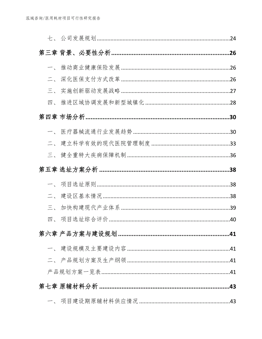 医用耗材项目可行性研究报告范文参考_第3页