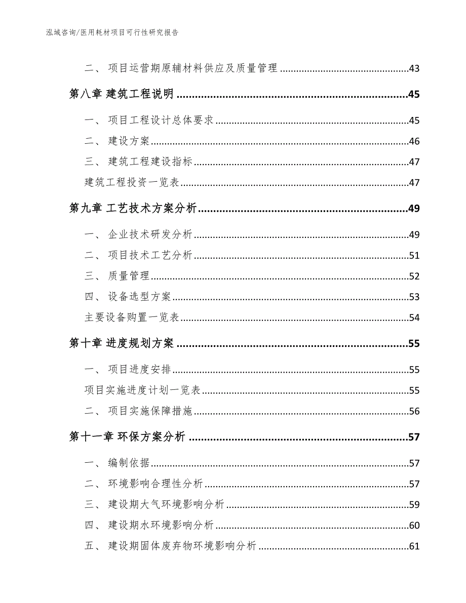 医用耗材项目可行性研究报告范文参考_第4页