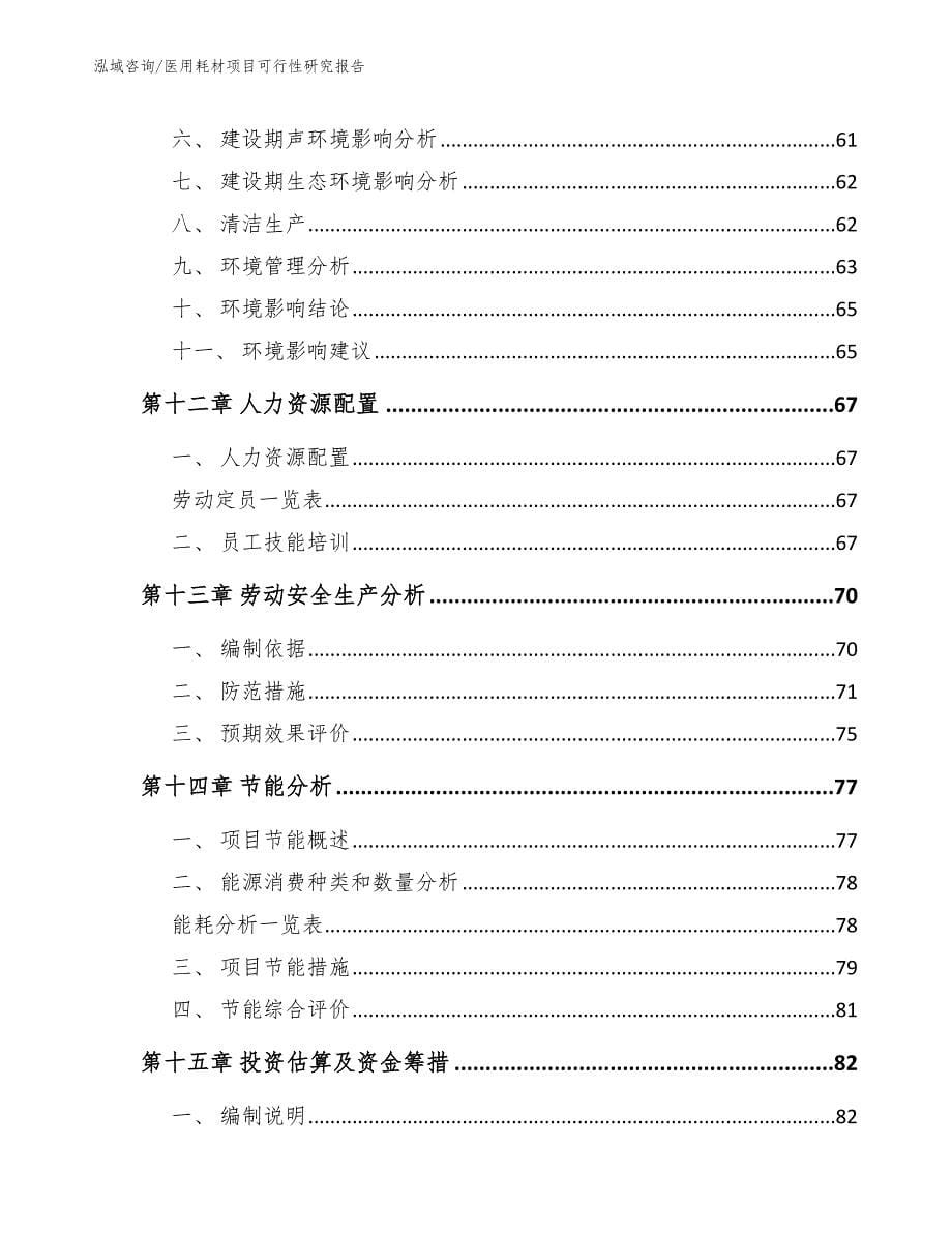 医用耗材项目可行性研究报告范文参考_第5页