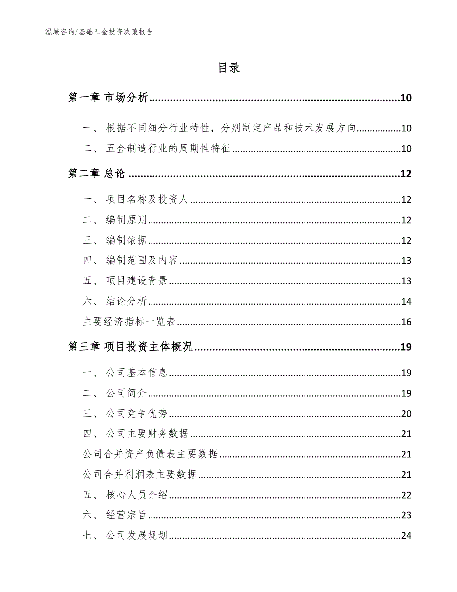 基础五金投资决策报告【模板】_第4页