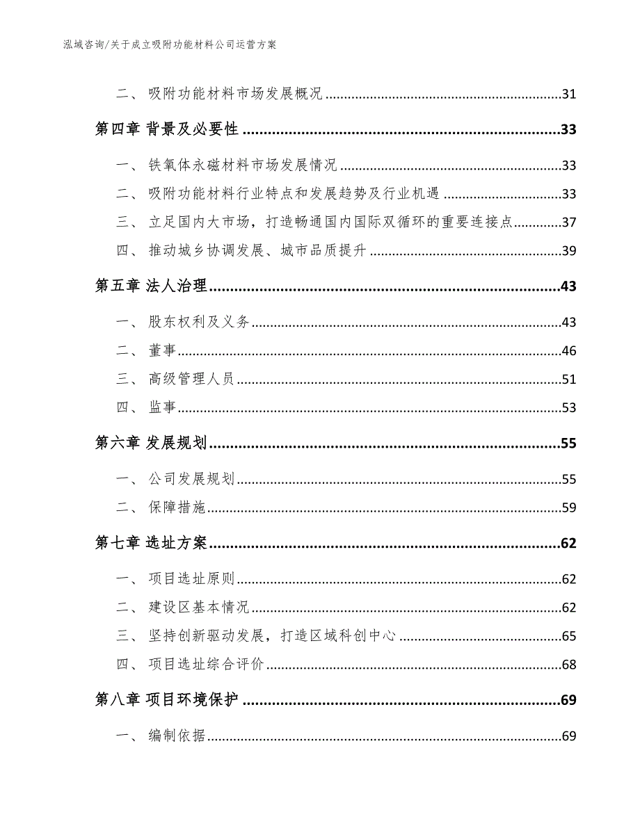 关于成立吸附功能材料公司运营方案_第3页