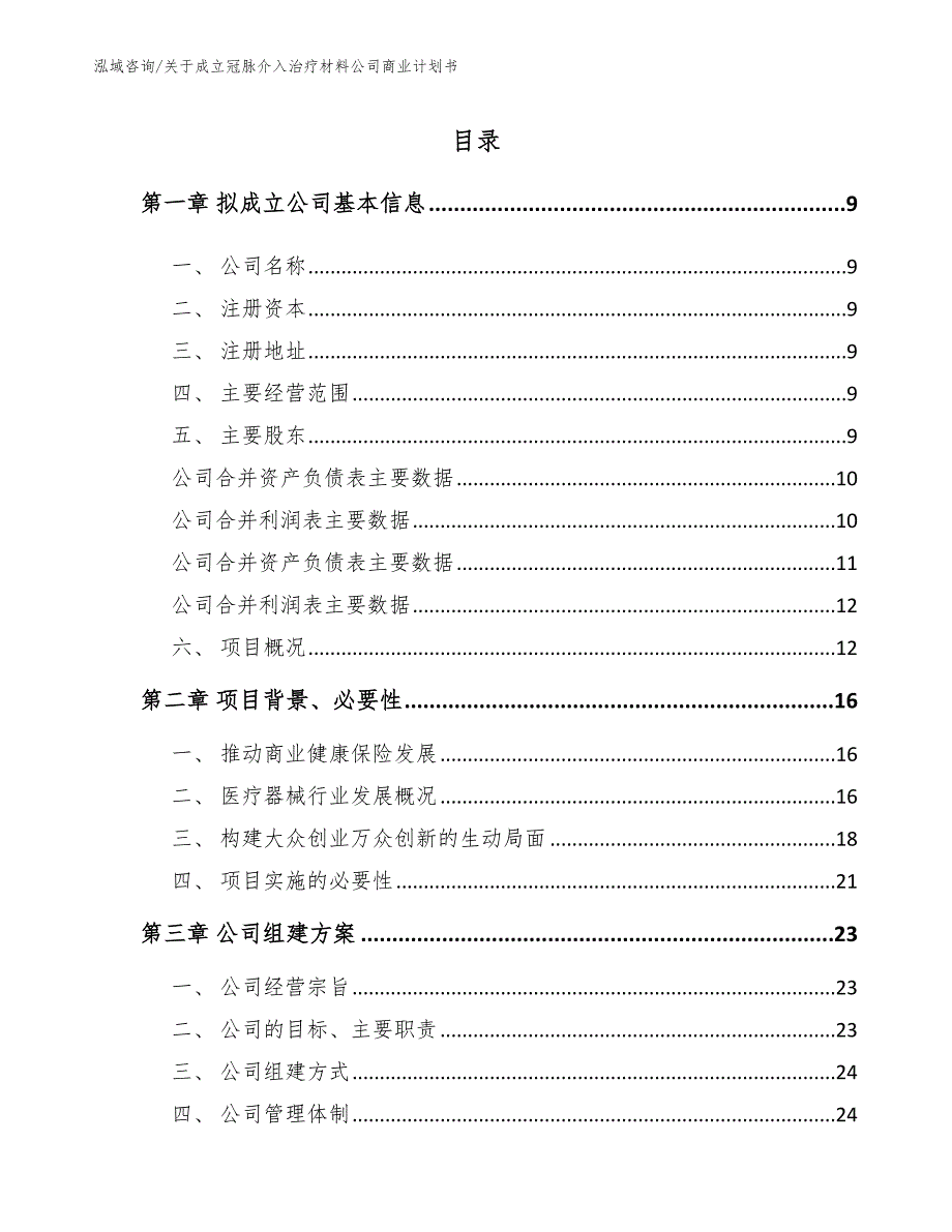 关于成立冠脉介入治疗材料公司商业计划书_第2页