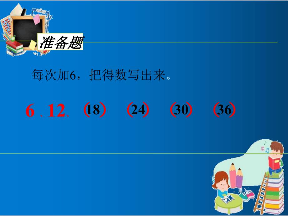 人教版二年级上册数学6的乘法口诀ppt优质课件_第2页