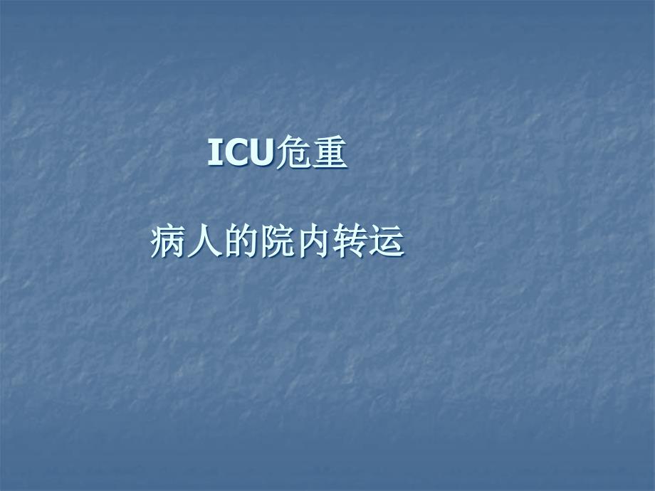 ICU危重病人的转运 ppt课件.ppt_第1页