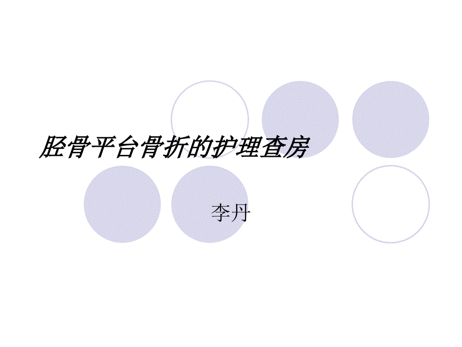 胫骨平台骨折的护理查房ppt课件.ppt_第1页