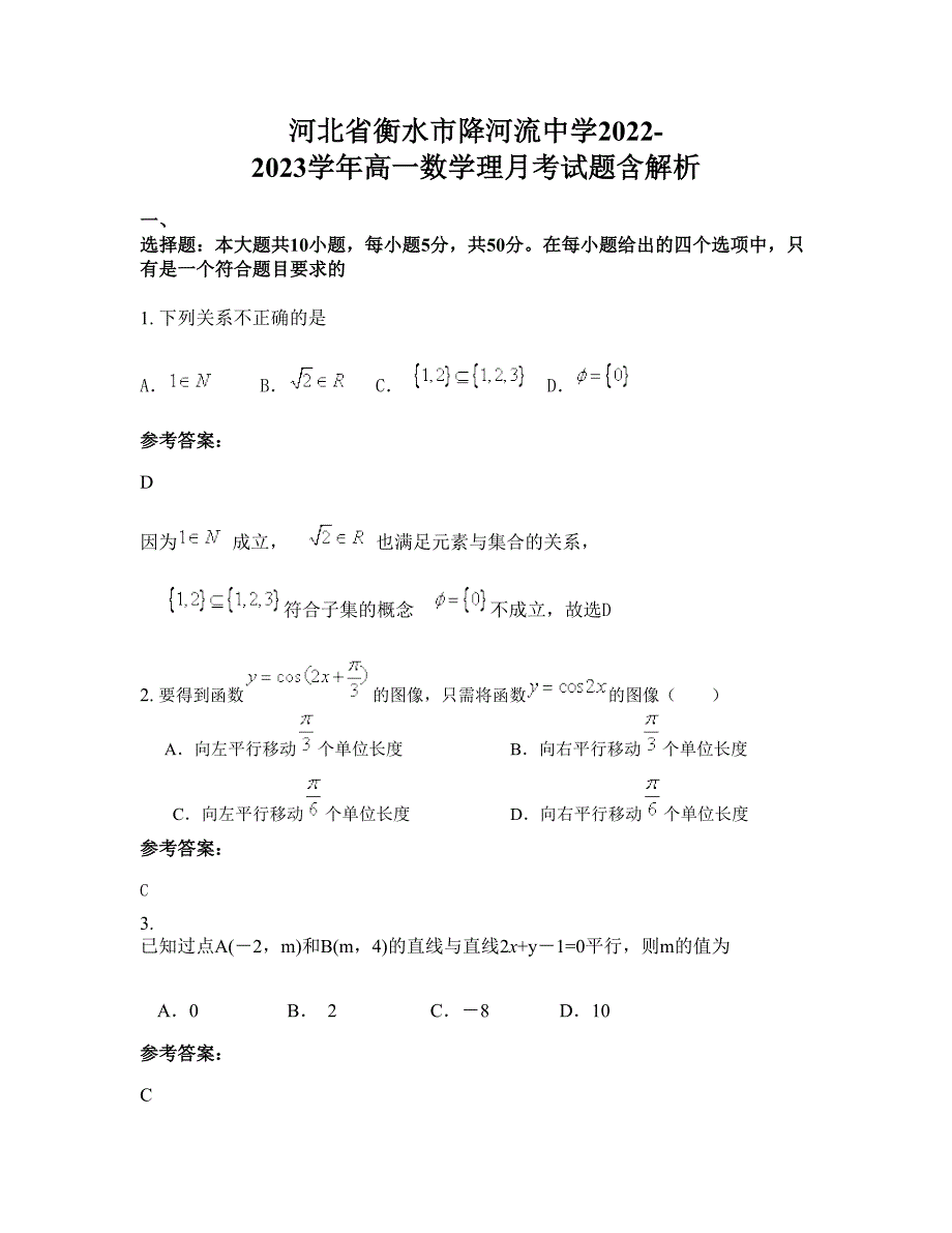 河北省衡水市降河流中学2022-2023学年高一数学理月考试题含解析_第1页