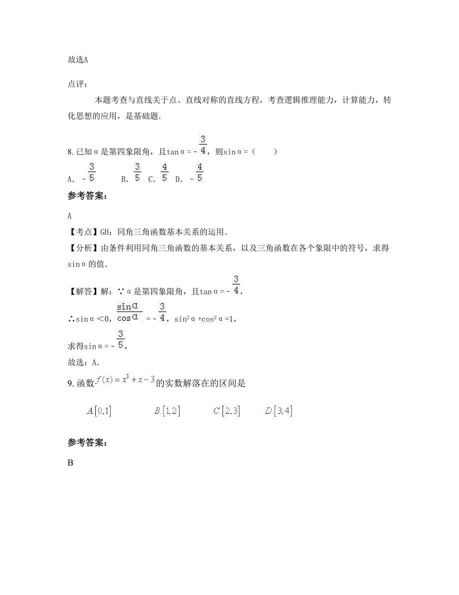 河北省衡水市降河流中学2022-2023学年高一数学理月考试题含解析_第5页