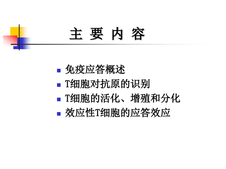 医学免疫学课件PPT12T细胞介导的细胞免疫应答_第2页