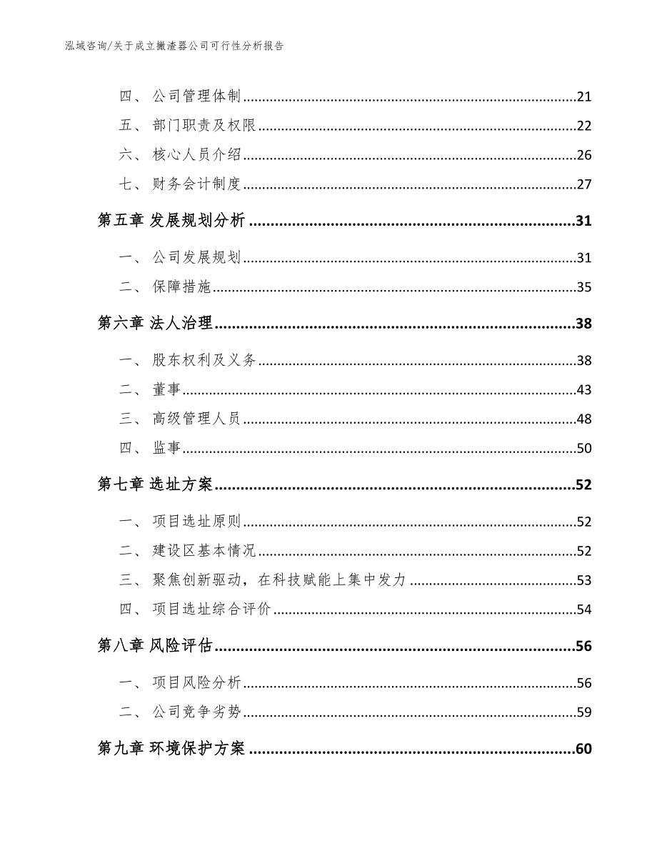 关于成立撇渣器公司可行性分析报告_参考模板_第4页