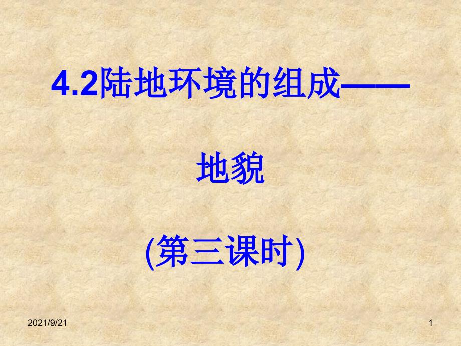 地貌第三课时—外力作用和地貌形态谢志英_第1页