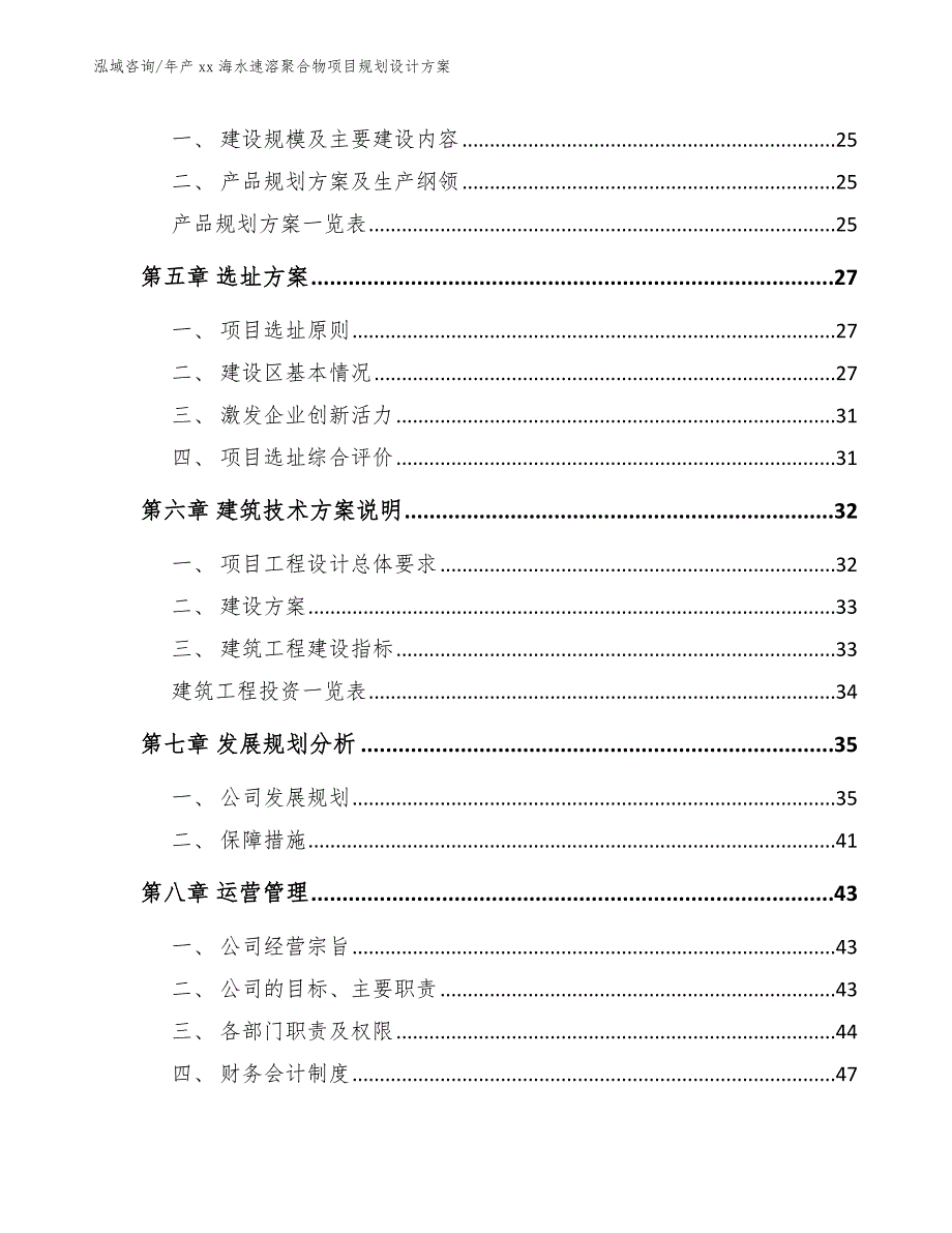 年产xx海水速溶聚合物项目规划设计方案（范文参考）_第3页