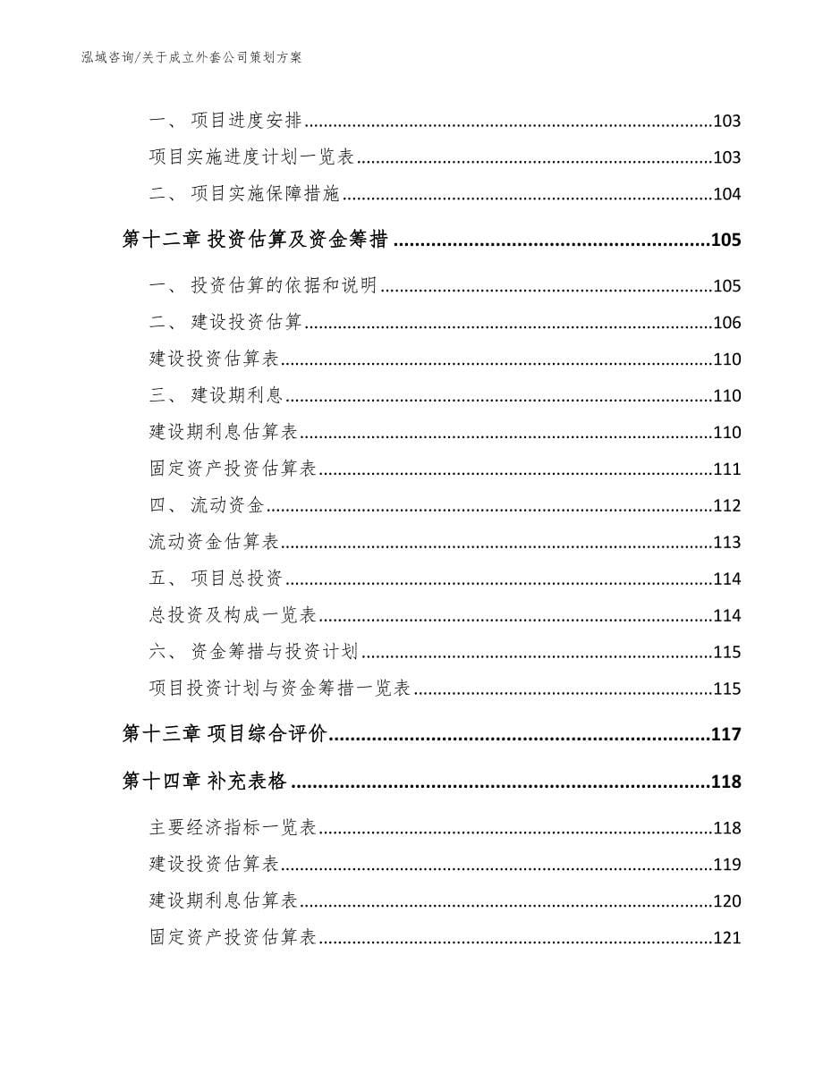 关于成立外套公司策划方案（模板范文）_第5页