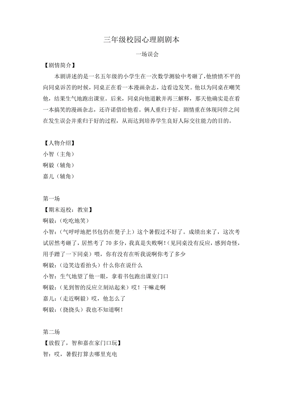 校园心理剧本——一场误会14681_第1页