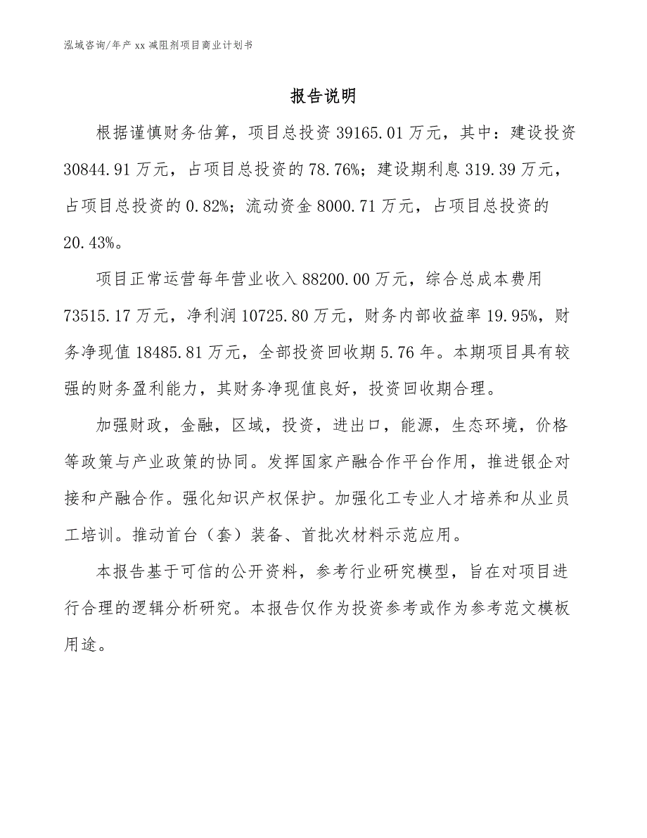 年产xx减阻剂项目商业计划书模板参考_第2页