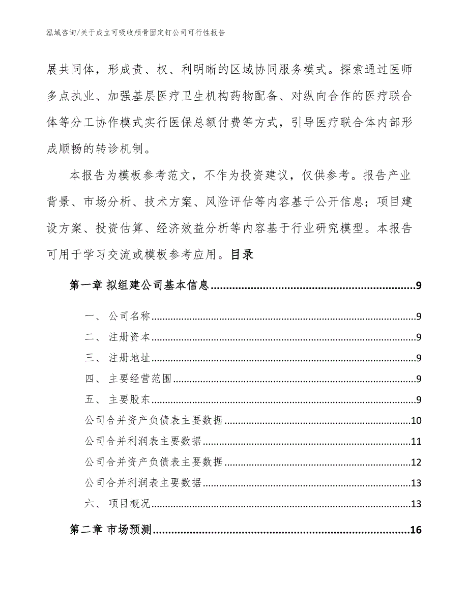 关于成立可吸收颅骨固定钉公司可行性报告_参考范文_第3页