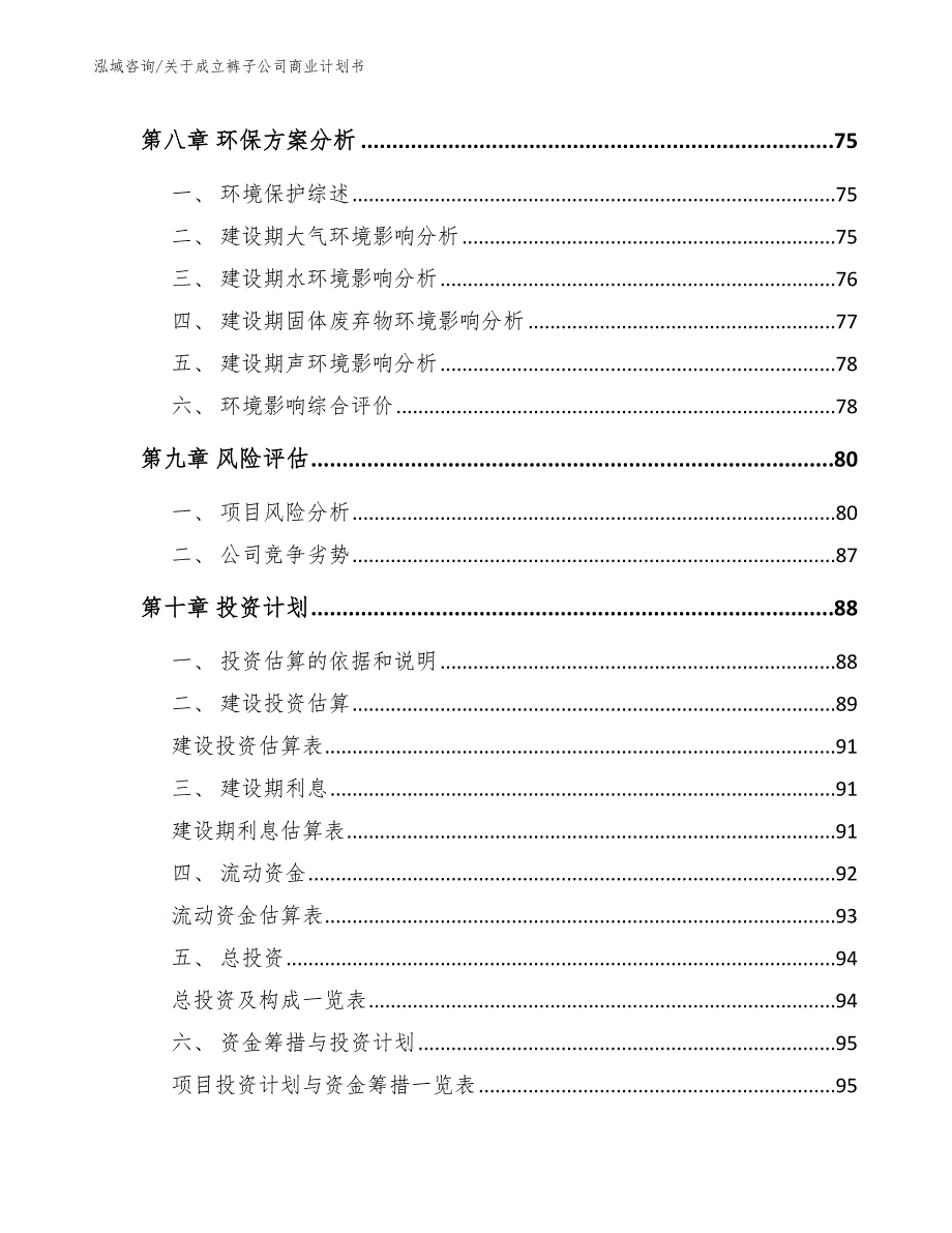 关于成立裤子公司商业计划书_第4页