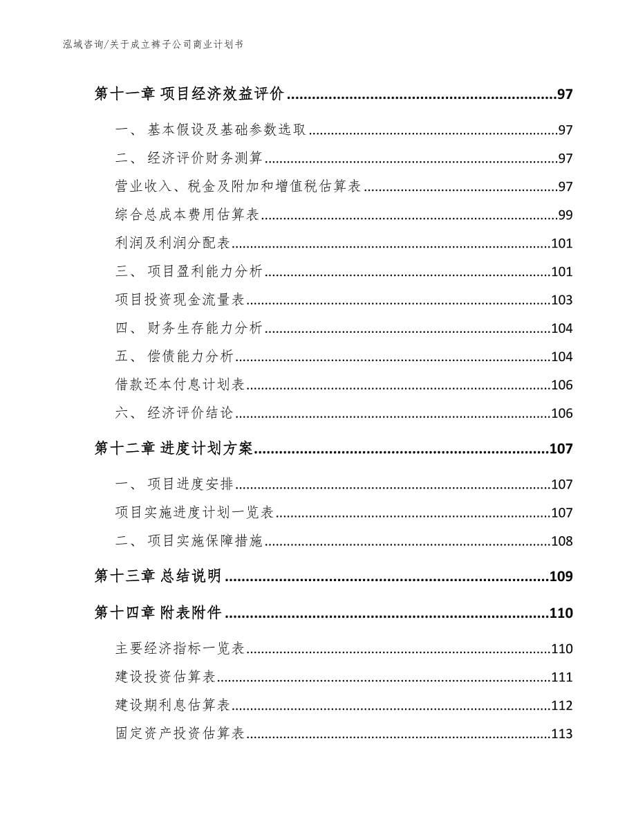 关于成立裤子公司商业计划书_第5页