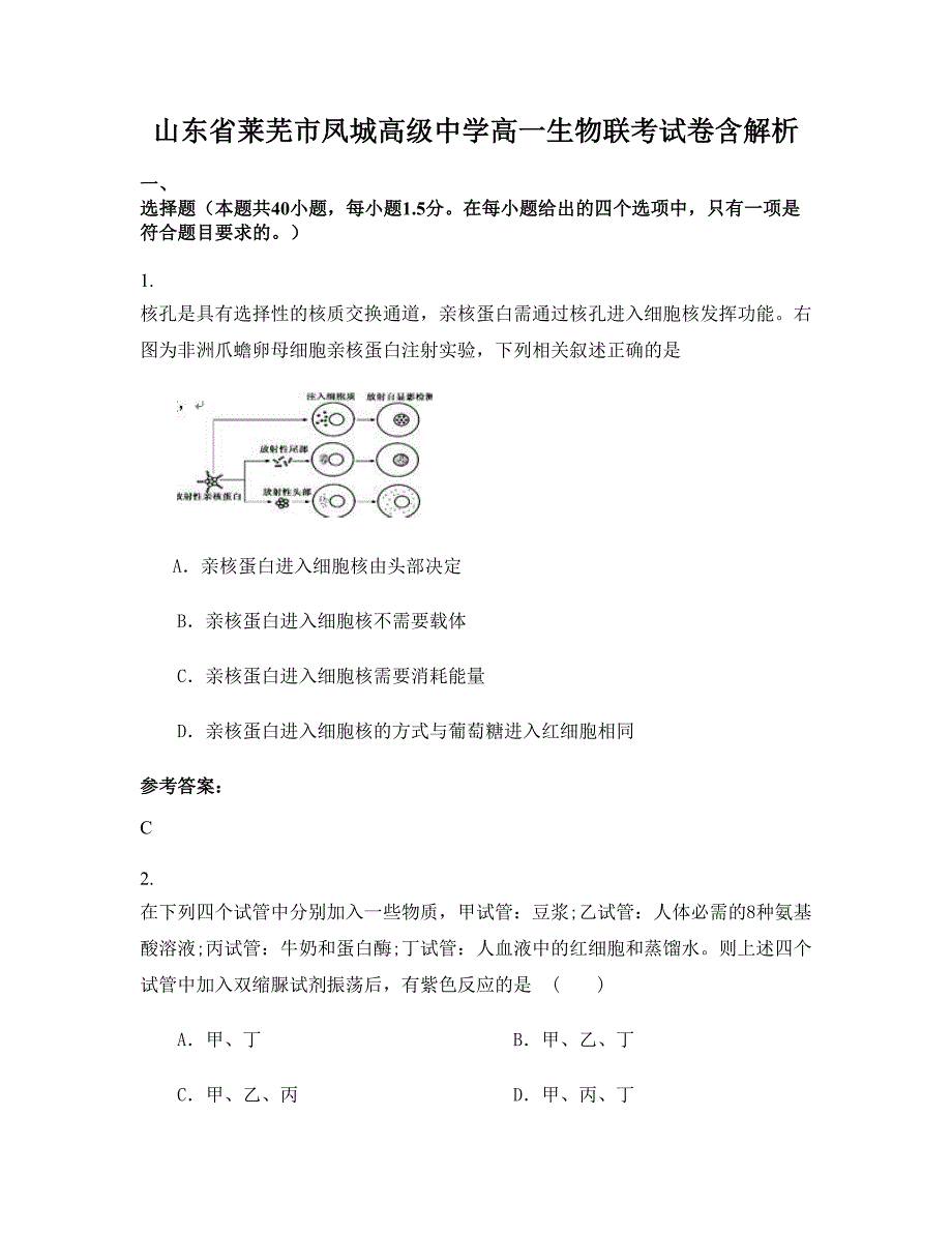 山东省莱芜市凤城高级中学高一生物联考试卷含解析_第1页