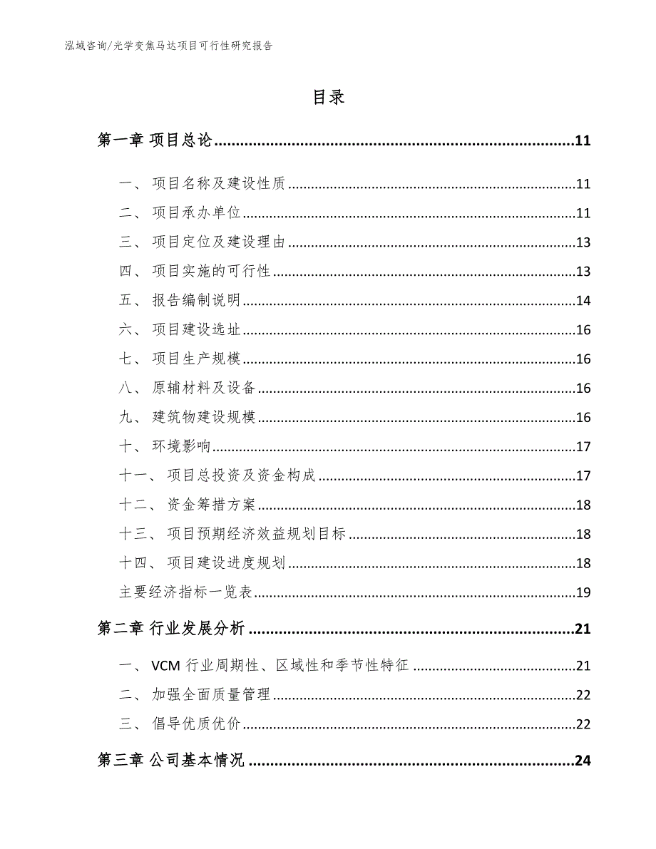 光学变焦马达项目可行性研究报告_第4页