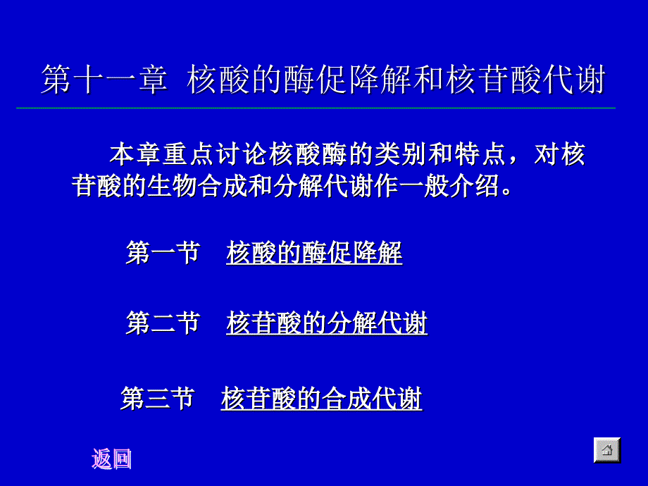 第十一章核酸的酶促降解和核苷酸代谢_第1页