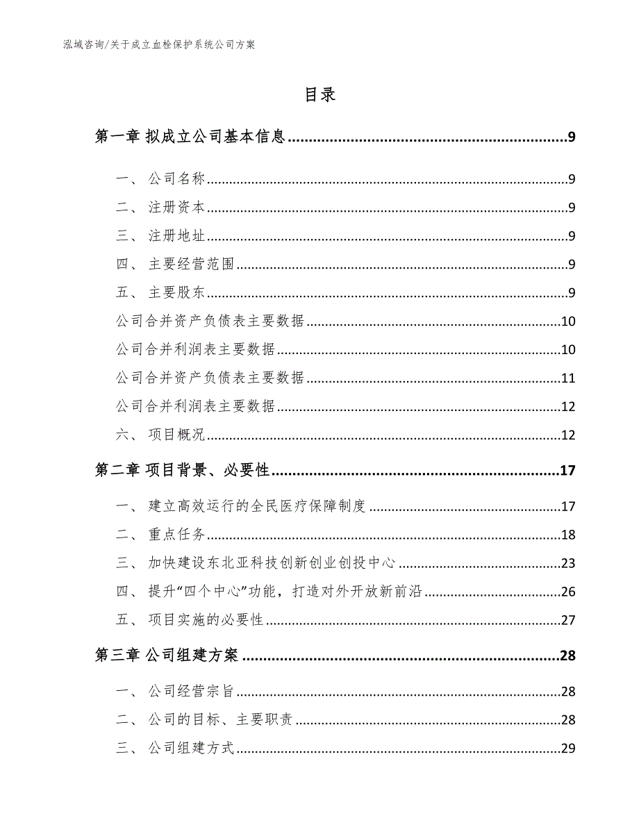 关于成立血栓保护系统公司方案_模板范文_第2页