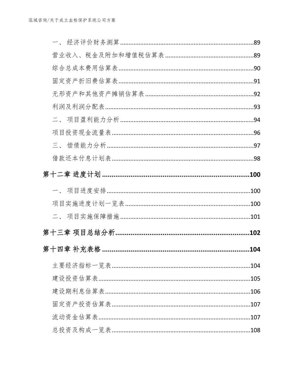 关于成立血栓保护系统公司方案_模板范文_第5页