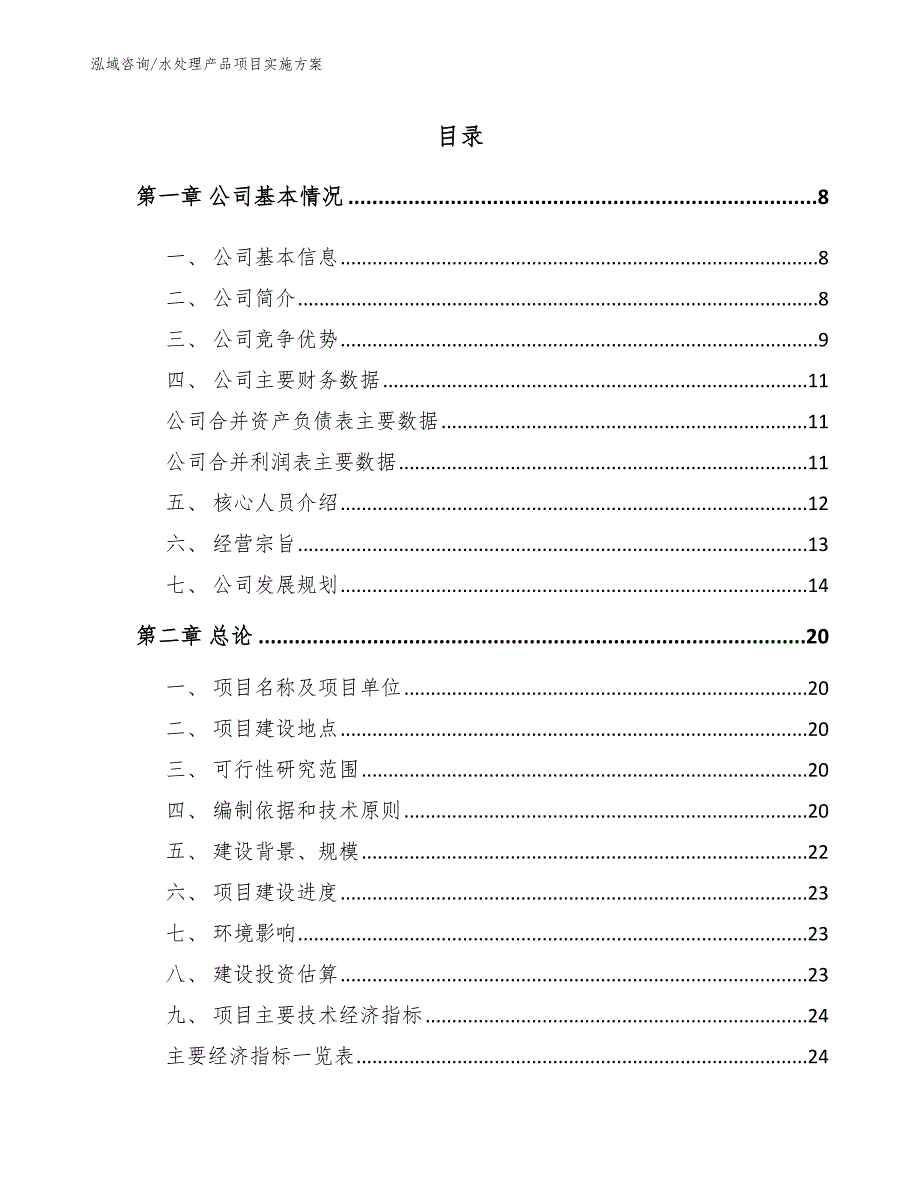 水处理产品项目实施方案_第1页