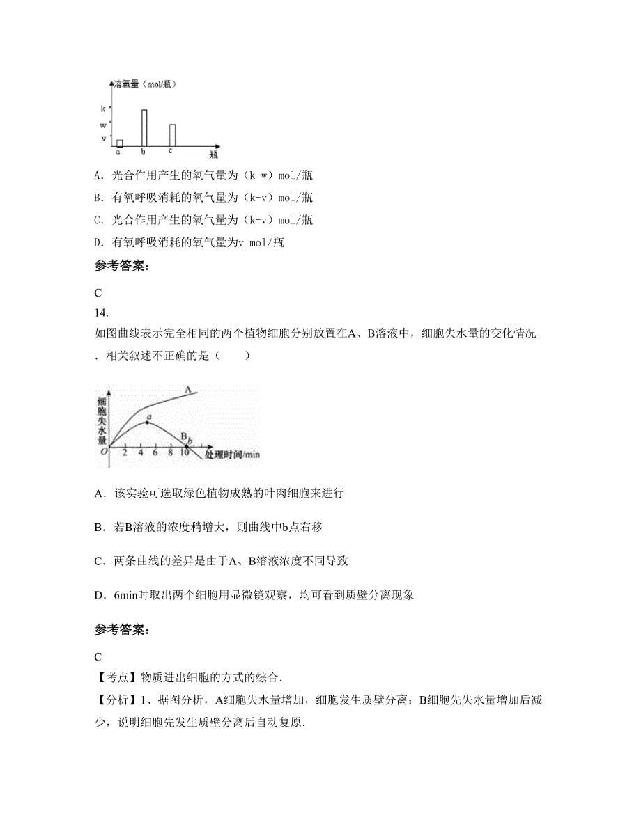 山西省临汾市师大实验中学高一生物测试题含解析_第5页