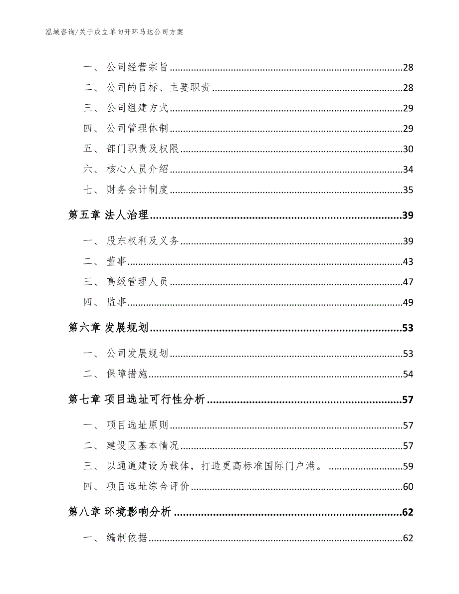 关于成立单向开环马达公司方案_第3页