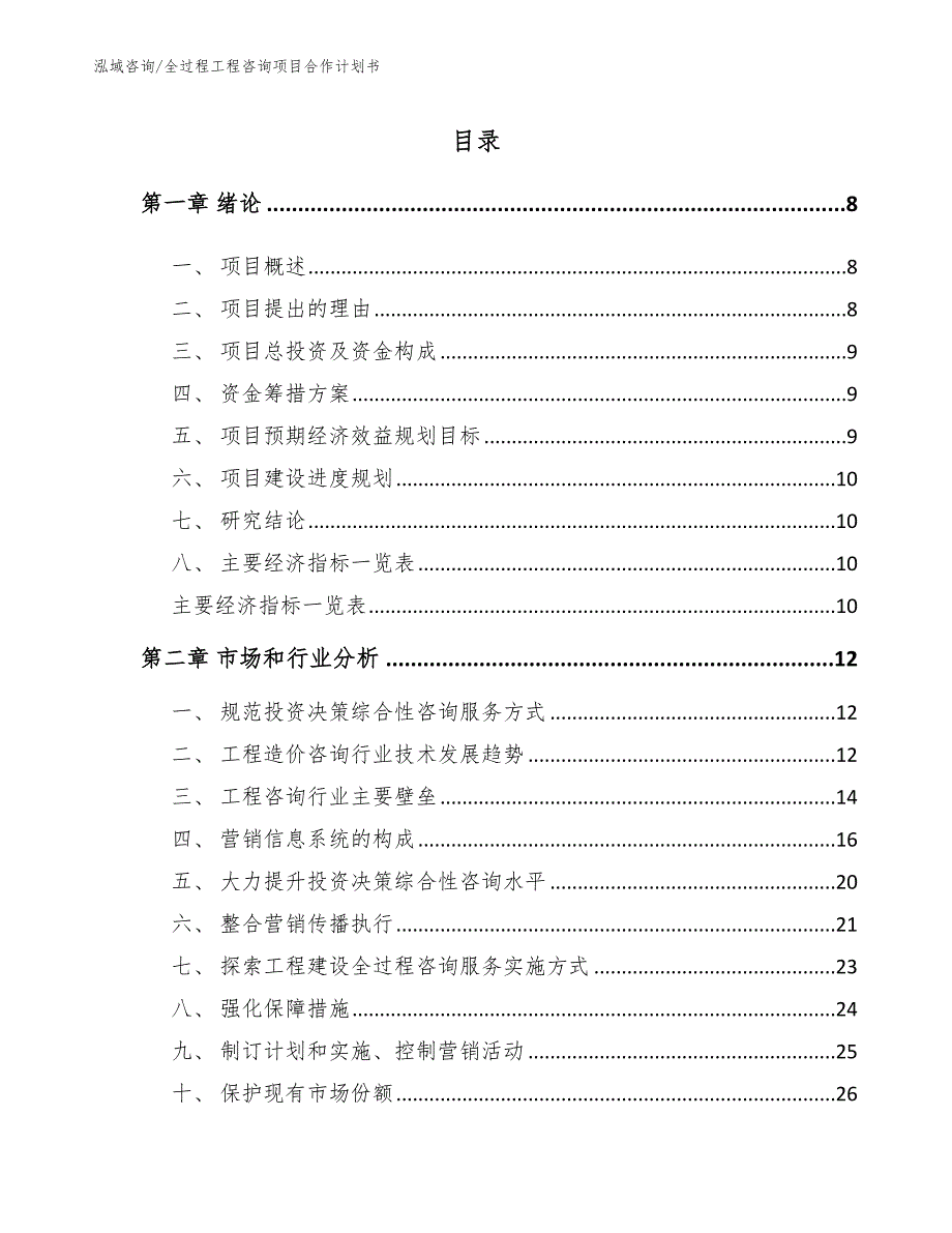 全过程工程咨询项目运营方案_第1页