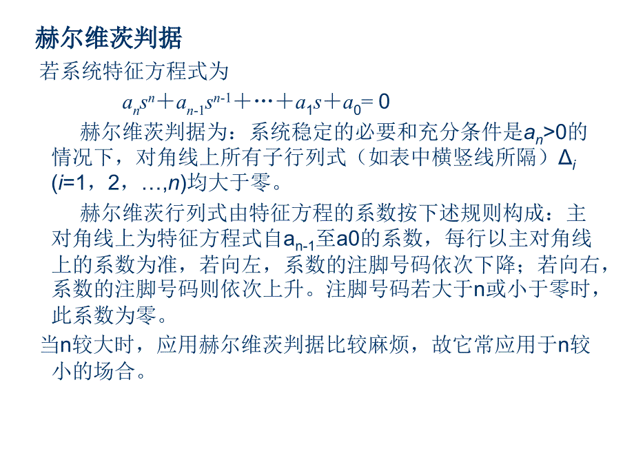 赫尔维茨判据PPT课件_第1页