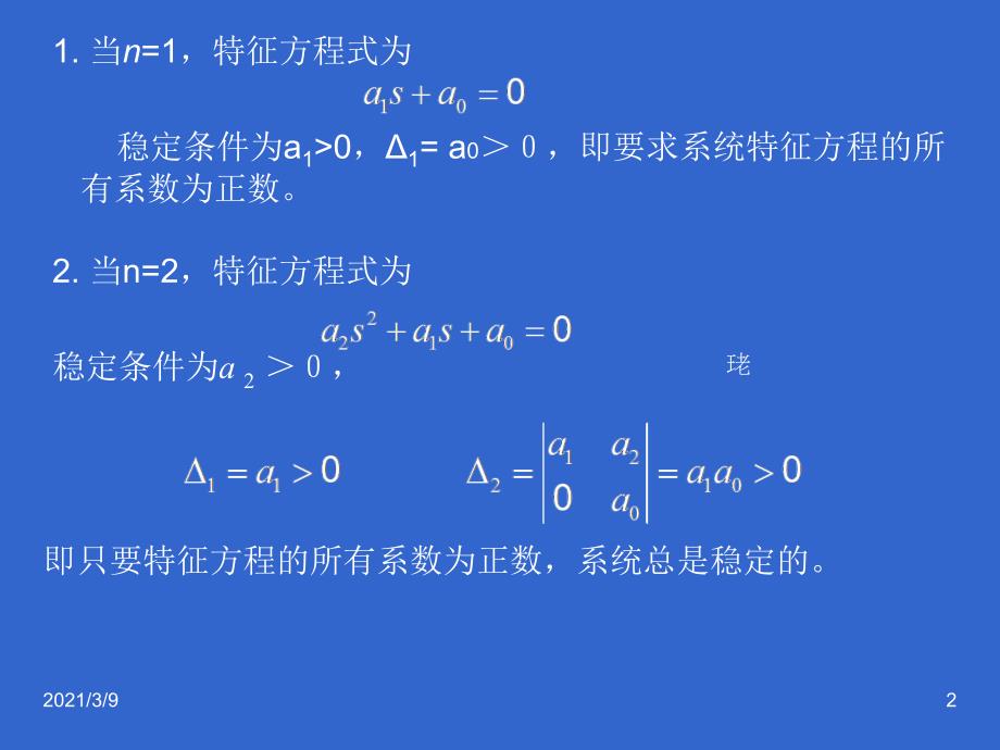 赫尔维茨判据PPT课件_第2页