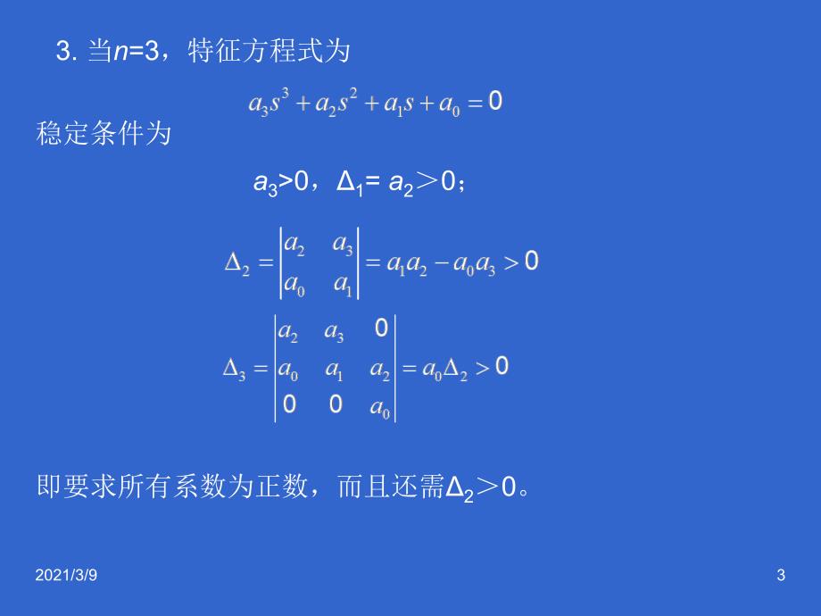 赫尔维茨判据PPT课件_第3页