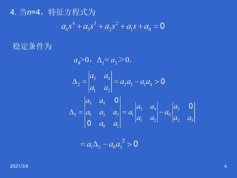 赫尔维茨判据PPT课件_第4页