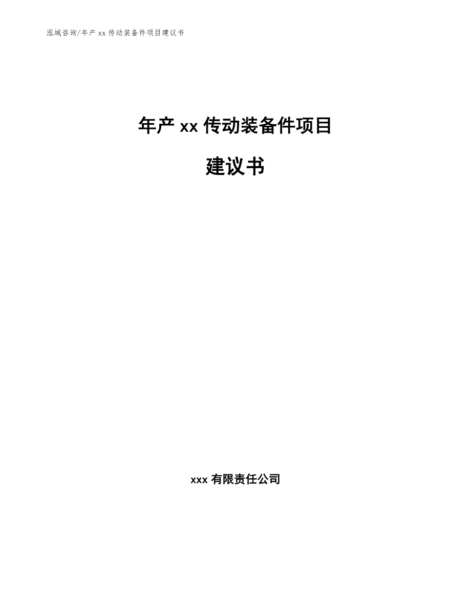 年产xx传动装备件项目建议书模板范文_第1页