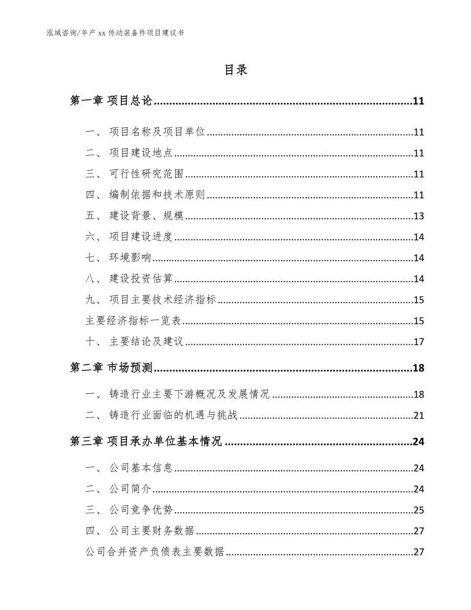 年产xx传动装备件项目建议书模板范文_第4页