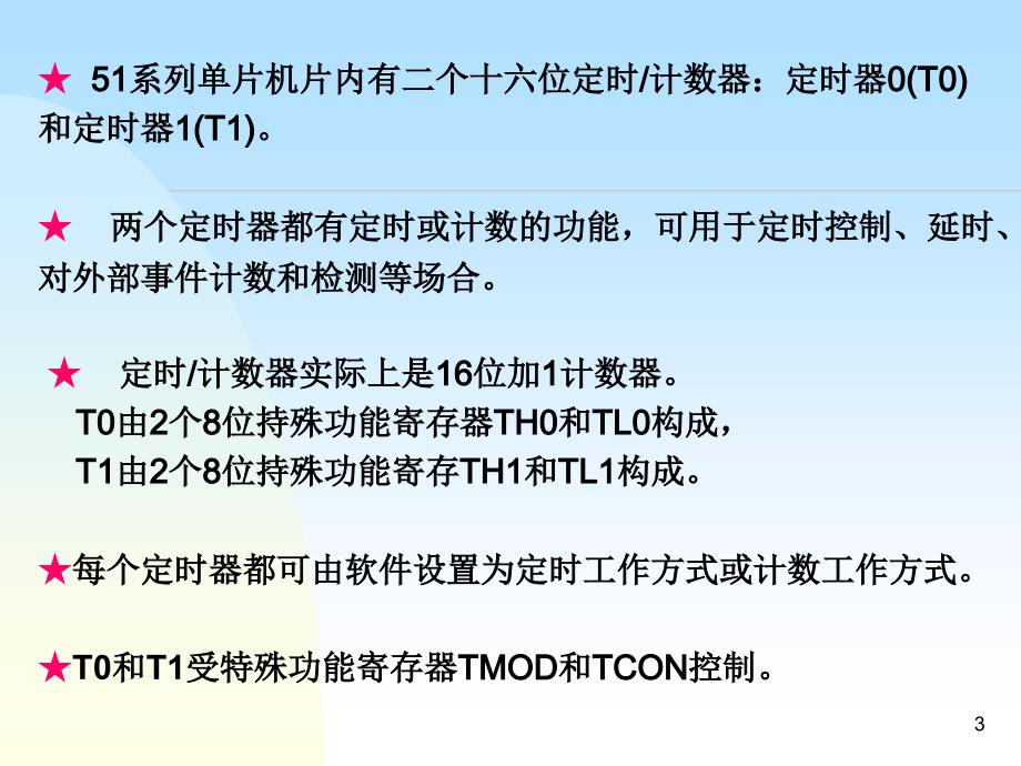 微机原理与应用：第7章 定时计数器_第3页