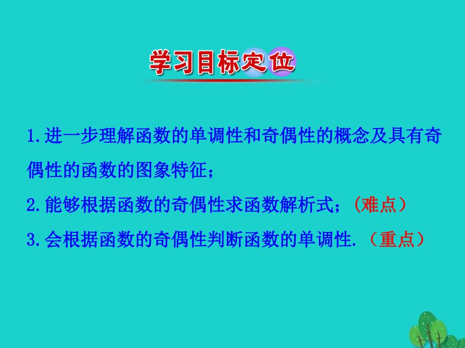 高中数学-情境互动课型--集合与函数的概念-132-奇偶性-时-习题课——函数奇偶性的应用课件-新_第3页