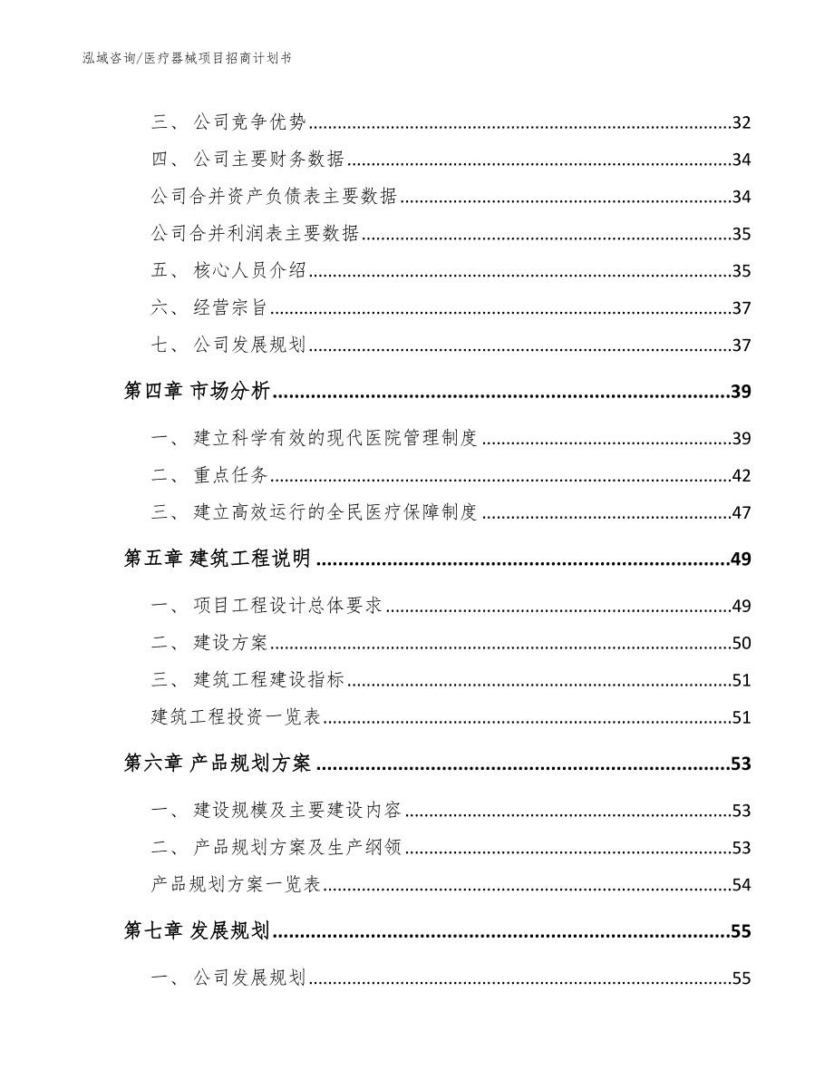 医疗器械项目招商计划书模板参考_第3页