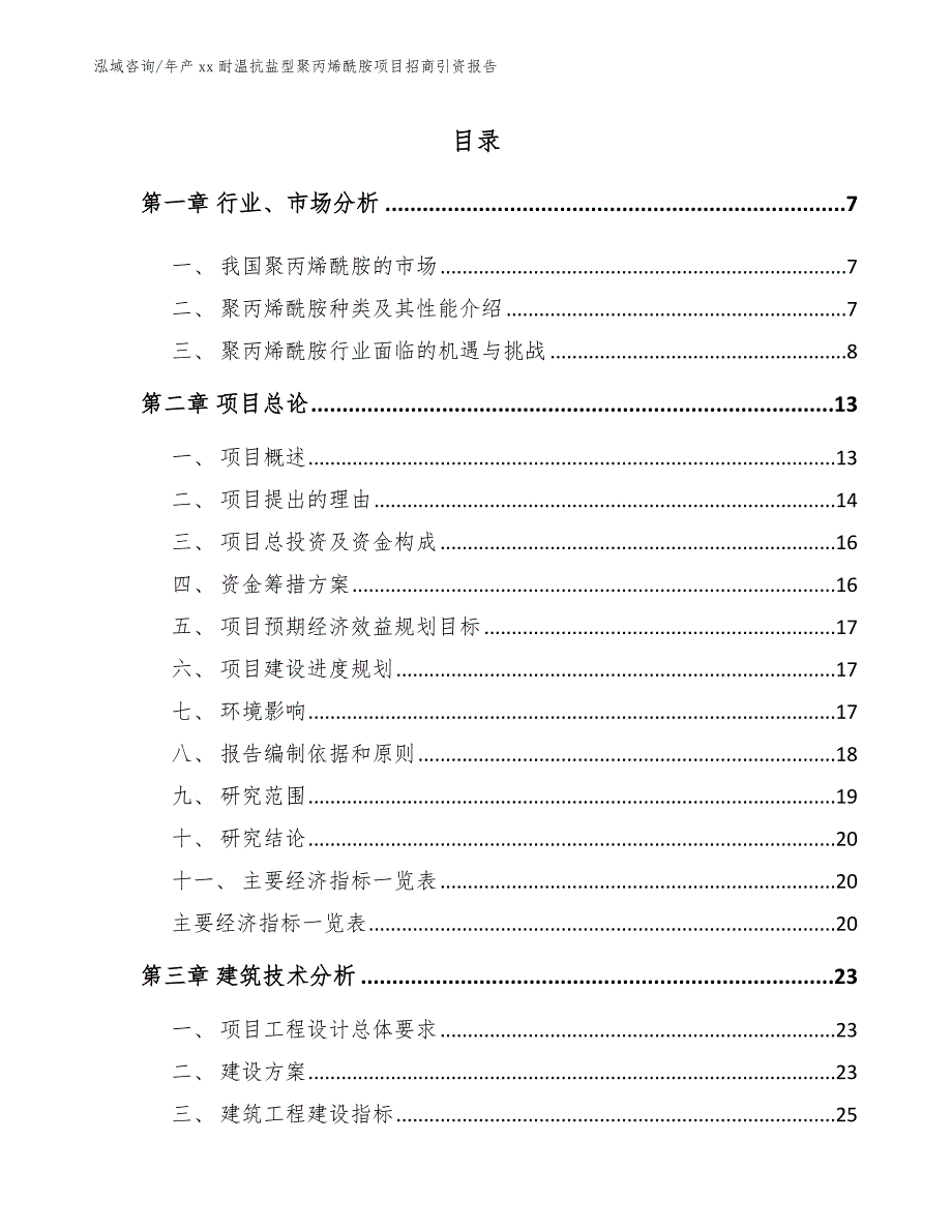 年产xx耐温抗盐型聚丙烯酰胺项目招商引资报告_模板范文_第2页