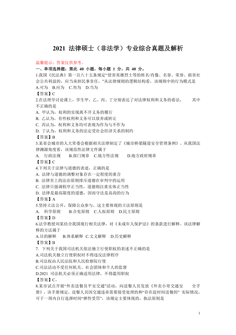 硕士研究生招生2021-法硕（非法学）专业综合真题_第1页
