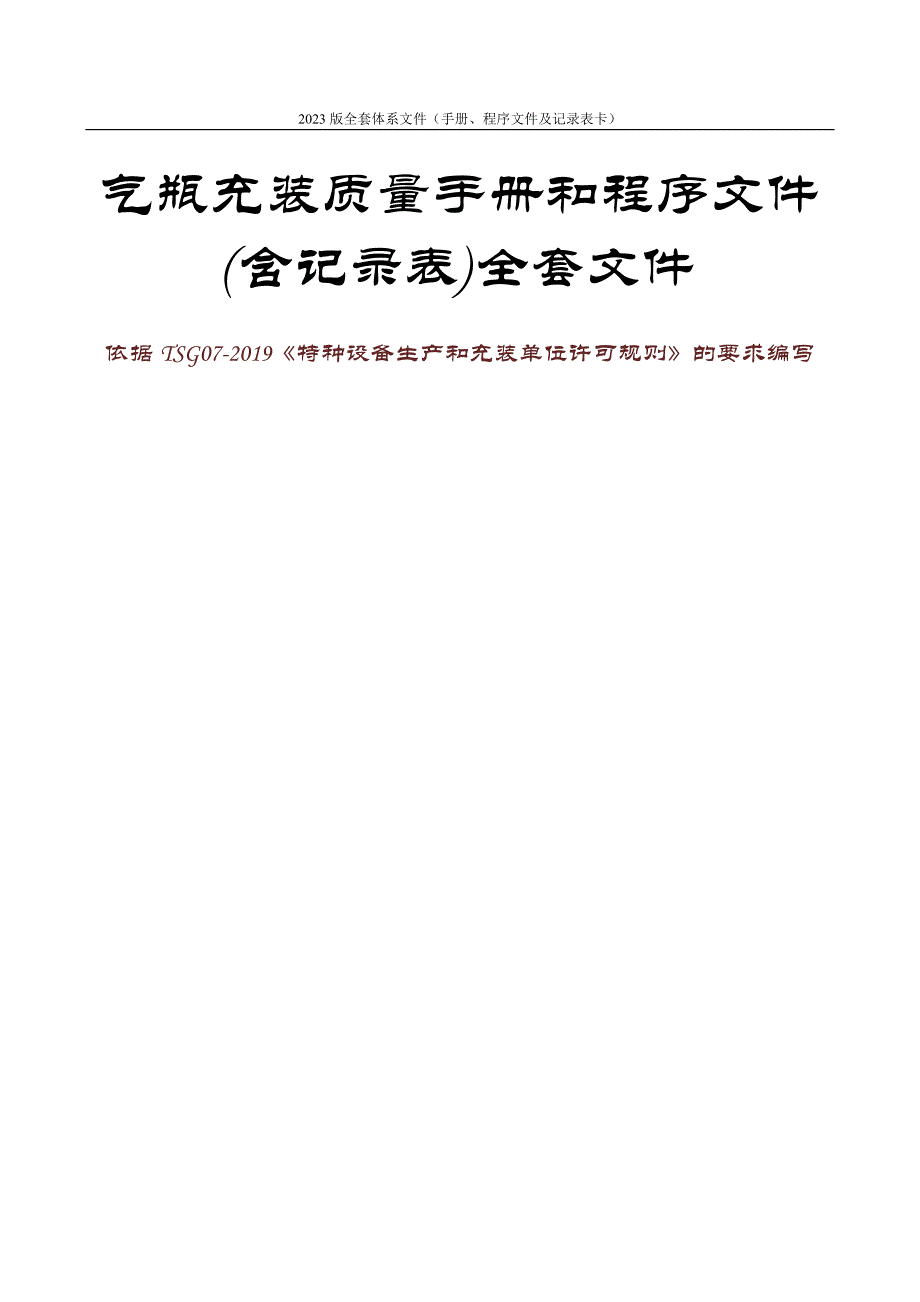 气瓶充装质量手册和程序文件（含质量记录表）全套文件_第1页