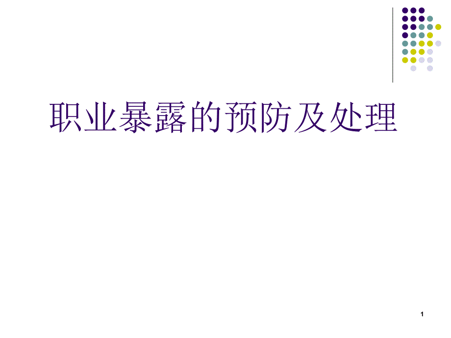 职业暴露的预防及处理优秀课件_第1页