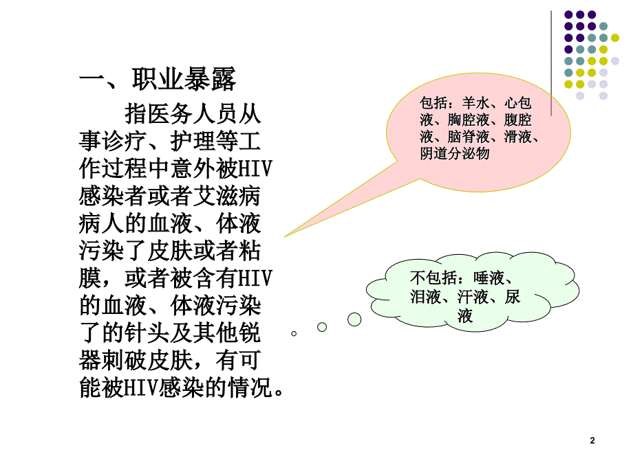 职业暴露的预防及处理优秀课件_第2页