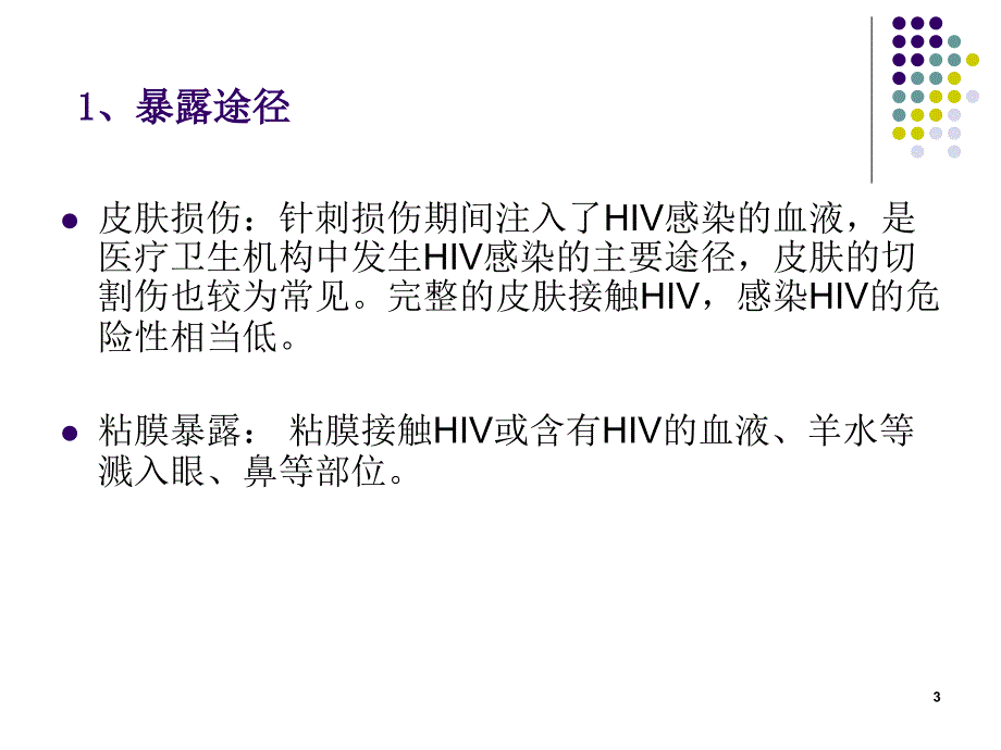 职业暴露的预防及处理优秀课件_第3页