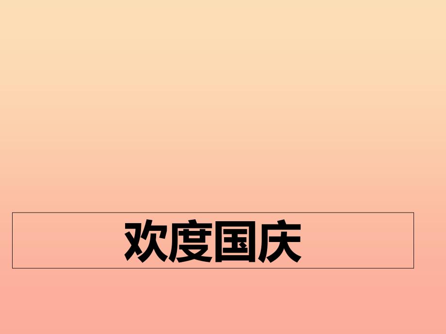 一年级道德与法治上册 第6课 欢度国庆课件1 北师大版.ppt_第1页